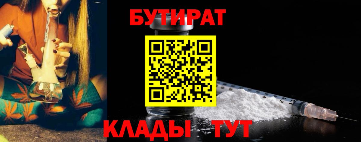 БУТИРАТ 1.4BDO  Вход с VPN  Ессентуки 